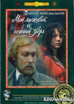 Мой ласковый и нежный зверь 